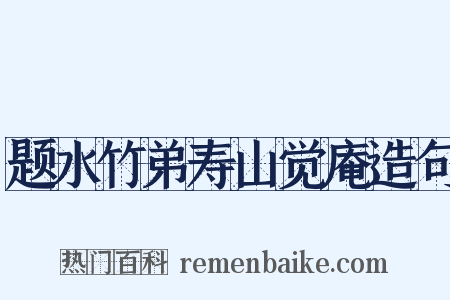 题水竹弟寿山觉庵造句是什么意思的图片